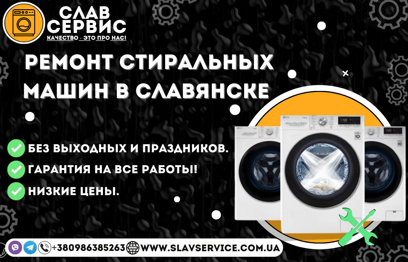 Ремонт стиральных машин Славянск| Ремонт стиралок с выездом мастера на дому по Низкой Цене 